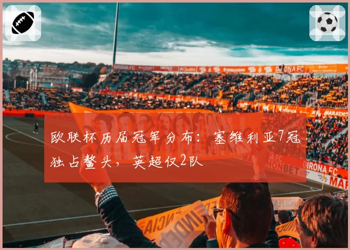 欧联杯历届冠军分布：塞维利亚7冠独占鳌头，英超仅2队