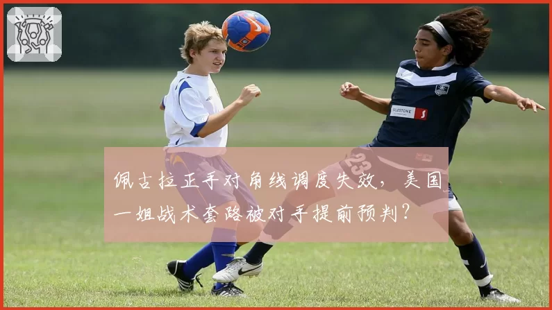 佩古拉正手对角线调度失效，美国一姐战术套路被对手提前预判？