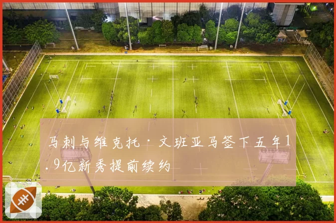 马刺与维克托·文班亚马签下五年1.9亿新秀提前续约