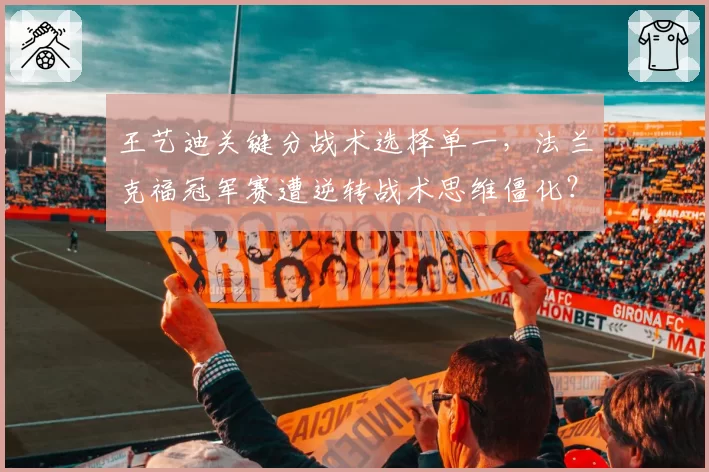 王艺迪关键分战术选择单一,法兰克福冠军赛遭逆转战术思维僵化?
