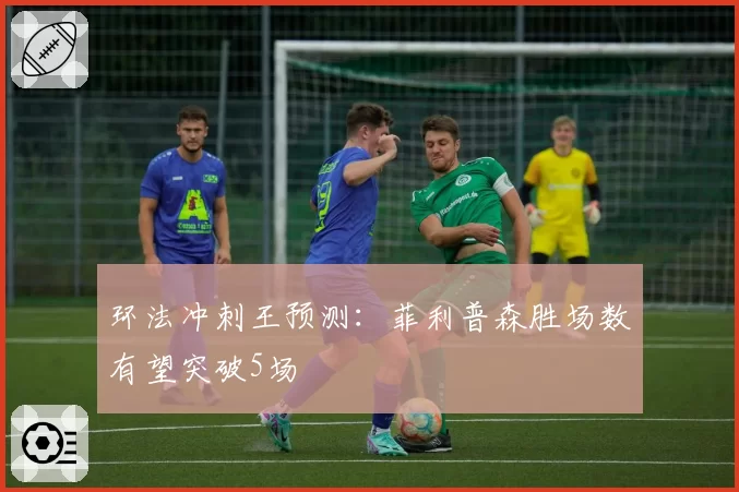 环法冲刺王预测:菲利普森胜场数有望突破5场