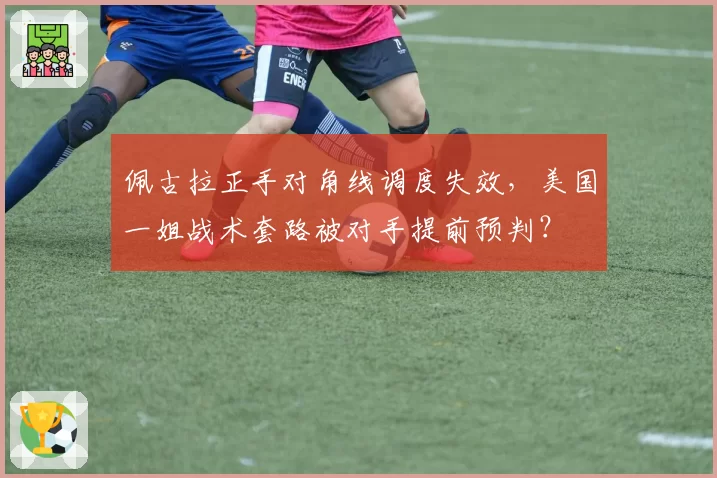 佩古拉正手对角线调度失效，美国一姐战术套路被对手提前预判？