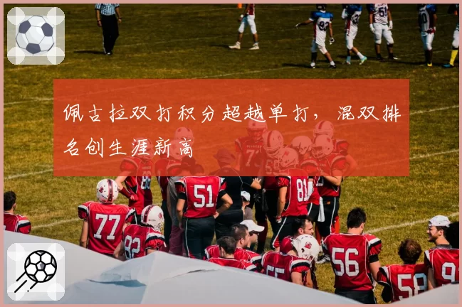 佩古拉双打积分超越单打，混双排名创生涯新高