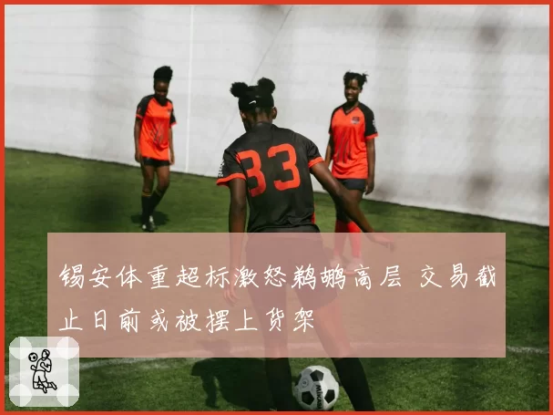 锡安体重超标激怒鹈鹕高层 交易截止日前或被摆上货架