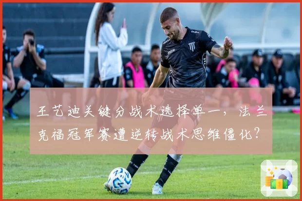王艺迪关键分战术选择单一,法兰克福冠军赛遭逆转战术思维僵化?