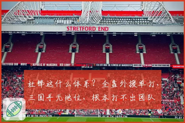 杜锋这什么体系？全靠外援单打，三国手无地位，根本打不出团队