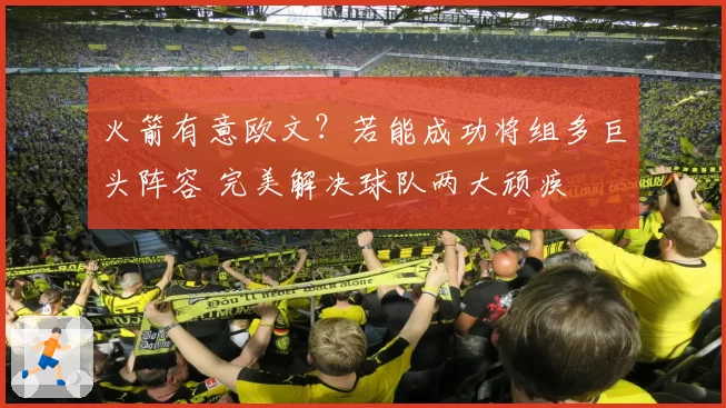 火箭有意欧文?若能成功将组多巨头阵容 完美解决球队两大顽疾