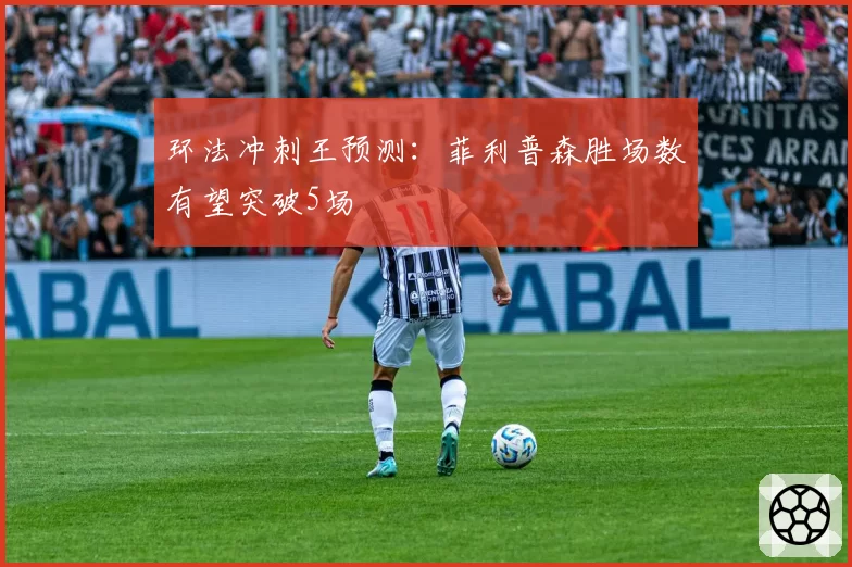 环法冲刺王预测:菲利普森胜场数有望突破5场