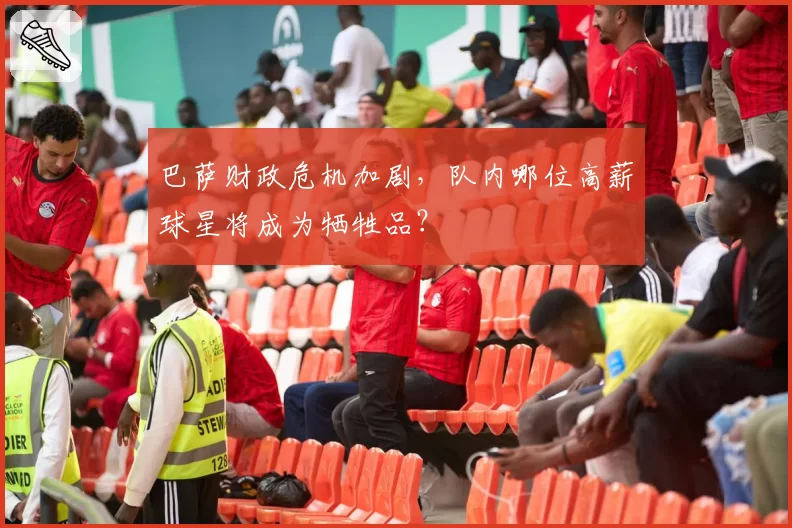 巴萨财政危机加剧，队内哪位高薪球星将成为牺牲品？