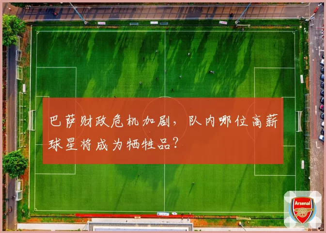 巴萨财政危机加剧，队内哪位高薪球星将成为牺牲品？