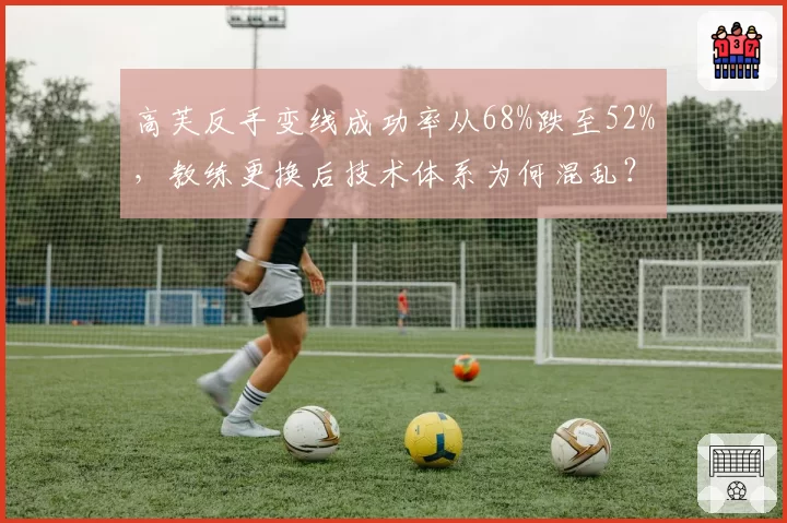 高芙反手变线成功率从68%跌至52%,教练更换后技术体系为何混乱?
