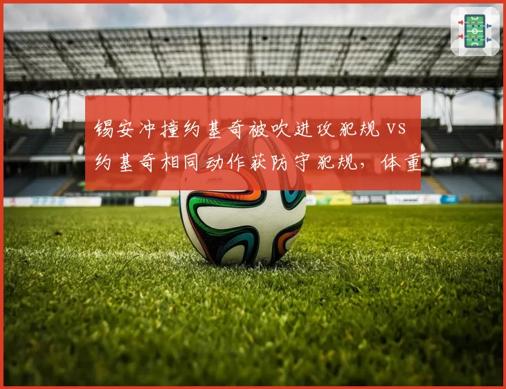 锡安冲撞约基奇被吹进攻犯规 vs 约基奇相同动作获防守犯规,体重偏见引发争论