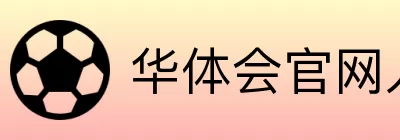 华体会官网入口地址 logo